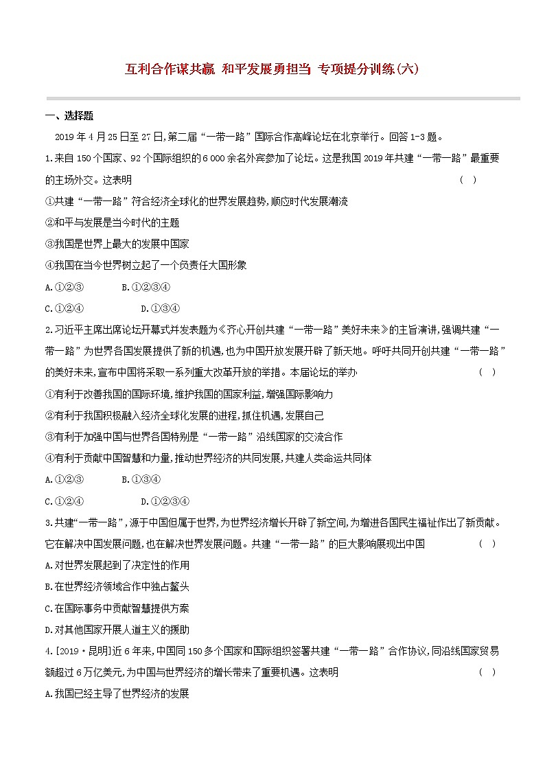 2020中考道德与法治复习方案专项提分训练六互利合作谋共赢和平发展勇担当试题附答案01