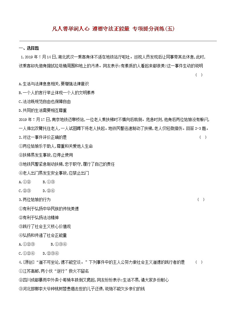 2020中考道德与法治复习方案专项提分训练五凡人善举润人心遵德守法正能量试题附答案01