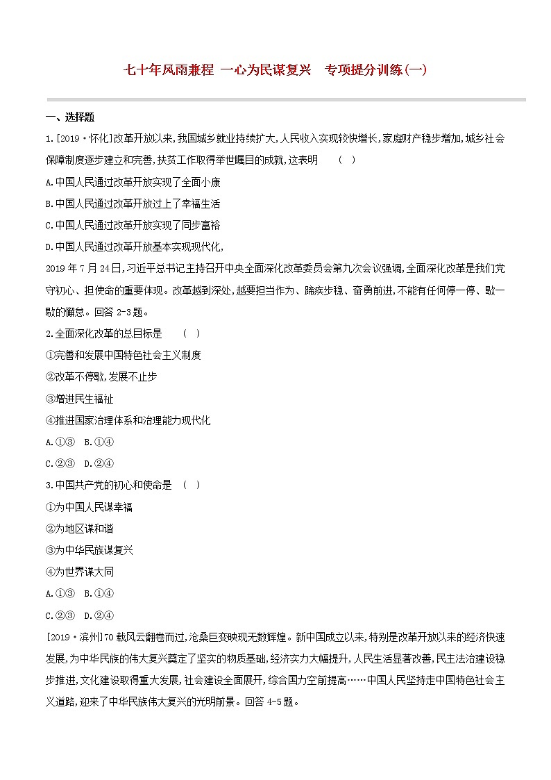2020中考道德与法治复习方案专项提分训练一七十年风雨兼程一心为民谋复兴试题附答案01