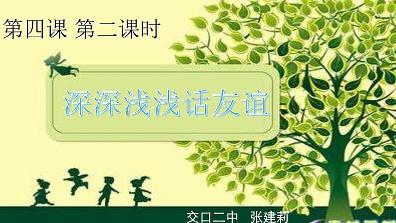 七年级思品课件--深深浅浅话友谊第3页