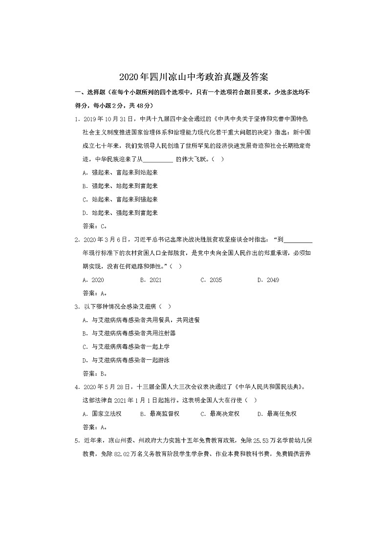2020年四川凉山中考道德与法制试卷及答案01