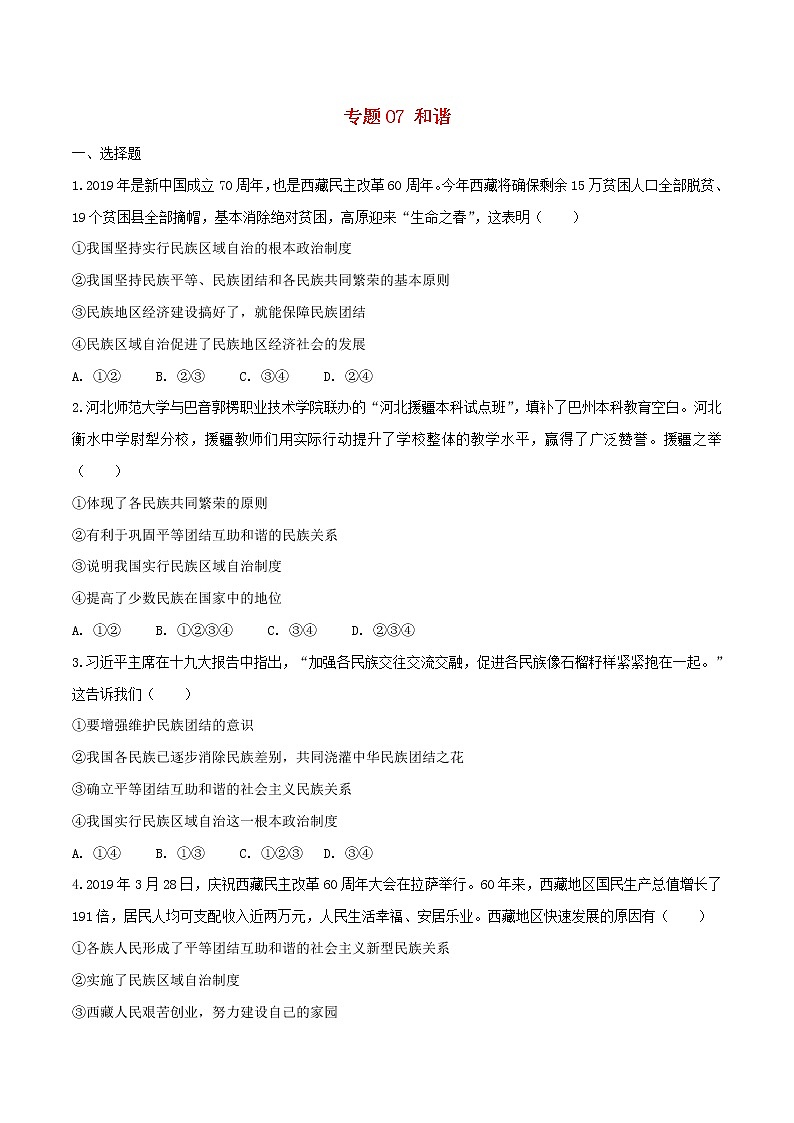 2020中考道德与法治复习训练专题07和谐试题含解析新人教版01