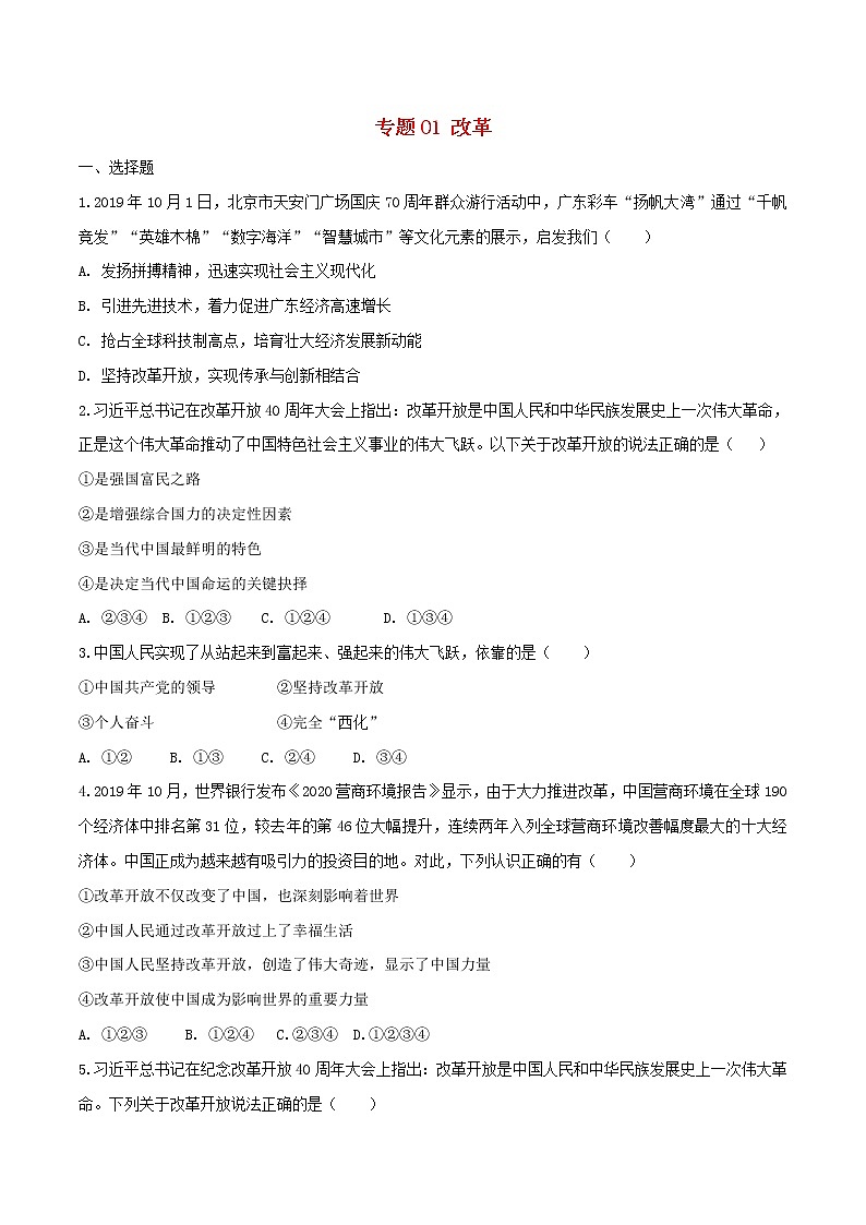 2020中考道德与法治复习训练专题01改革试题含解析新人教版01