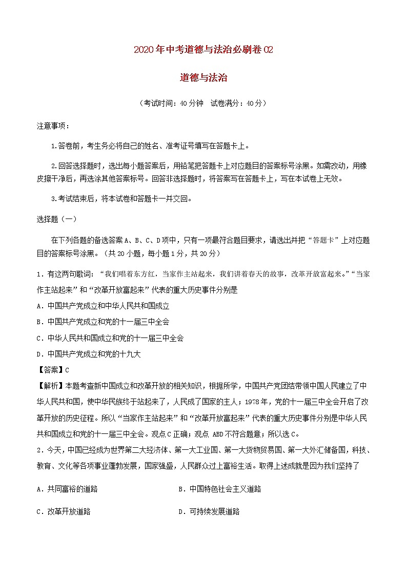 2020中考道德与法治必刷卷02含解析01