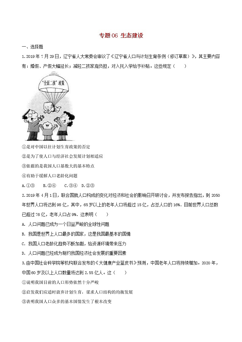 2020中考道德与法治复习训练专题06生态建设试题含解析新人教版01