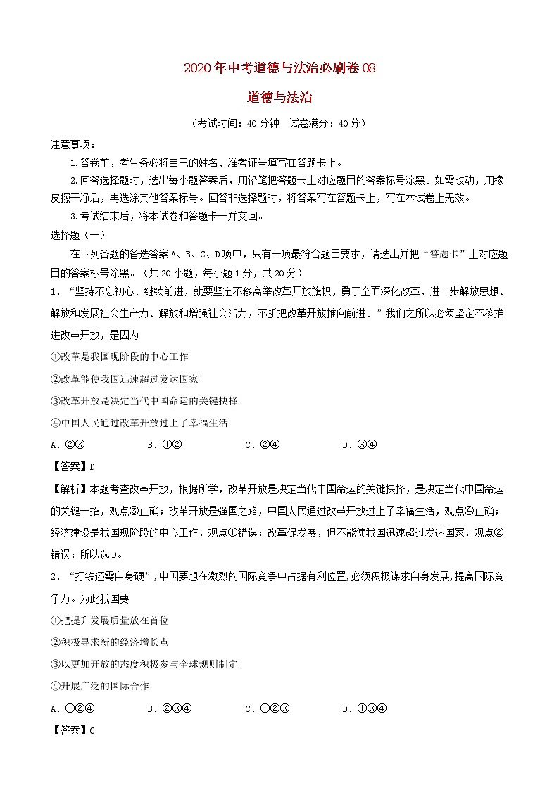 2020中考道德与法治必刷卷08含解析01