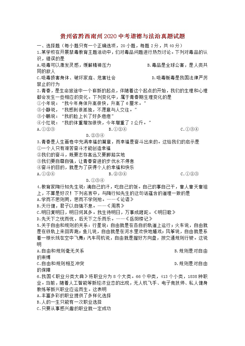 贵州省黔西南州2020中考道德与法治真题试题01
