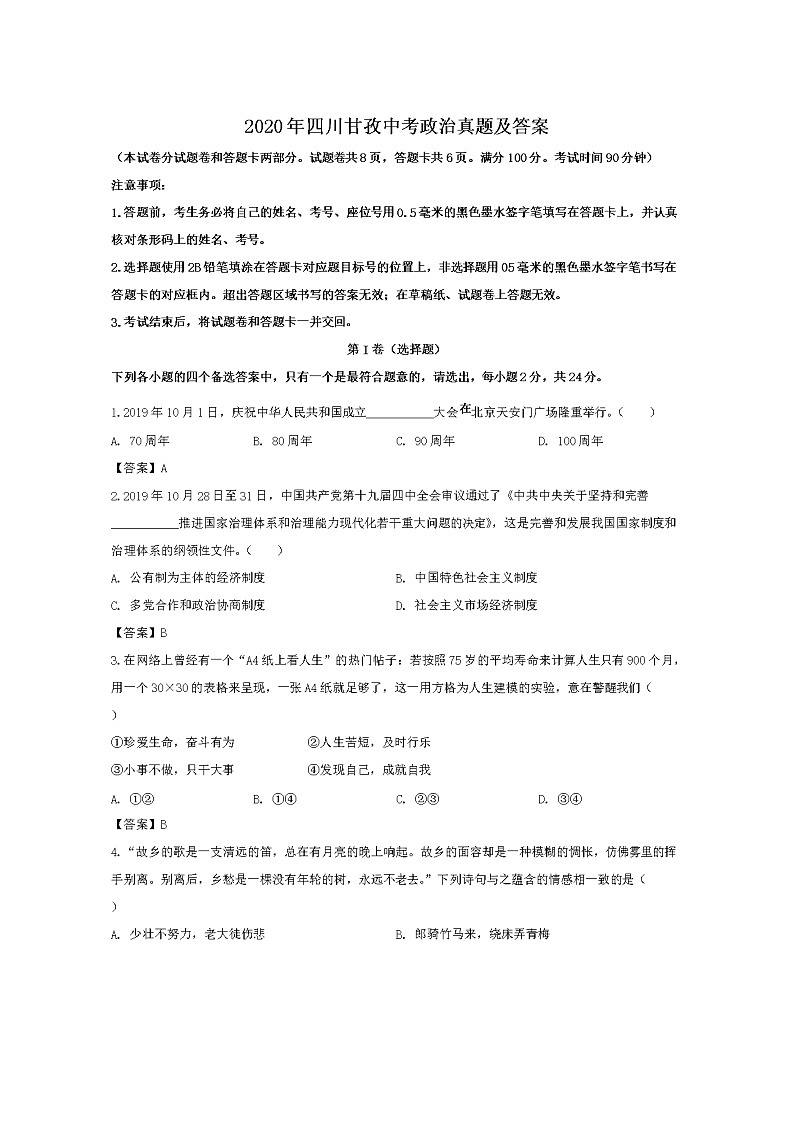 2020年四川甘孜中考思想道德与法制试卷及答案01