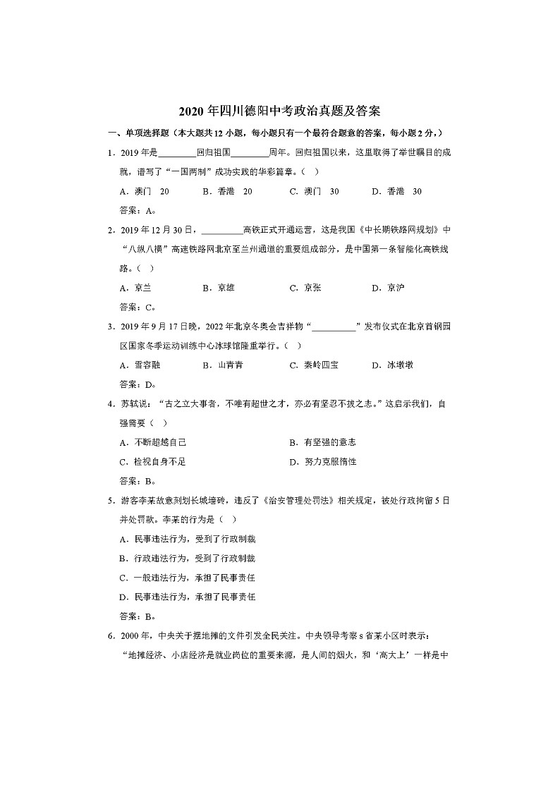 2020年四川德阳中考道德与法制试卷及答案01