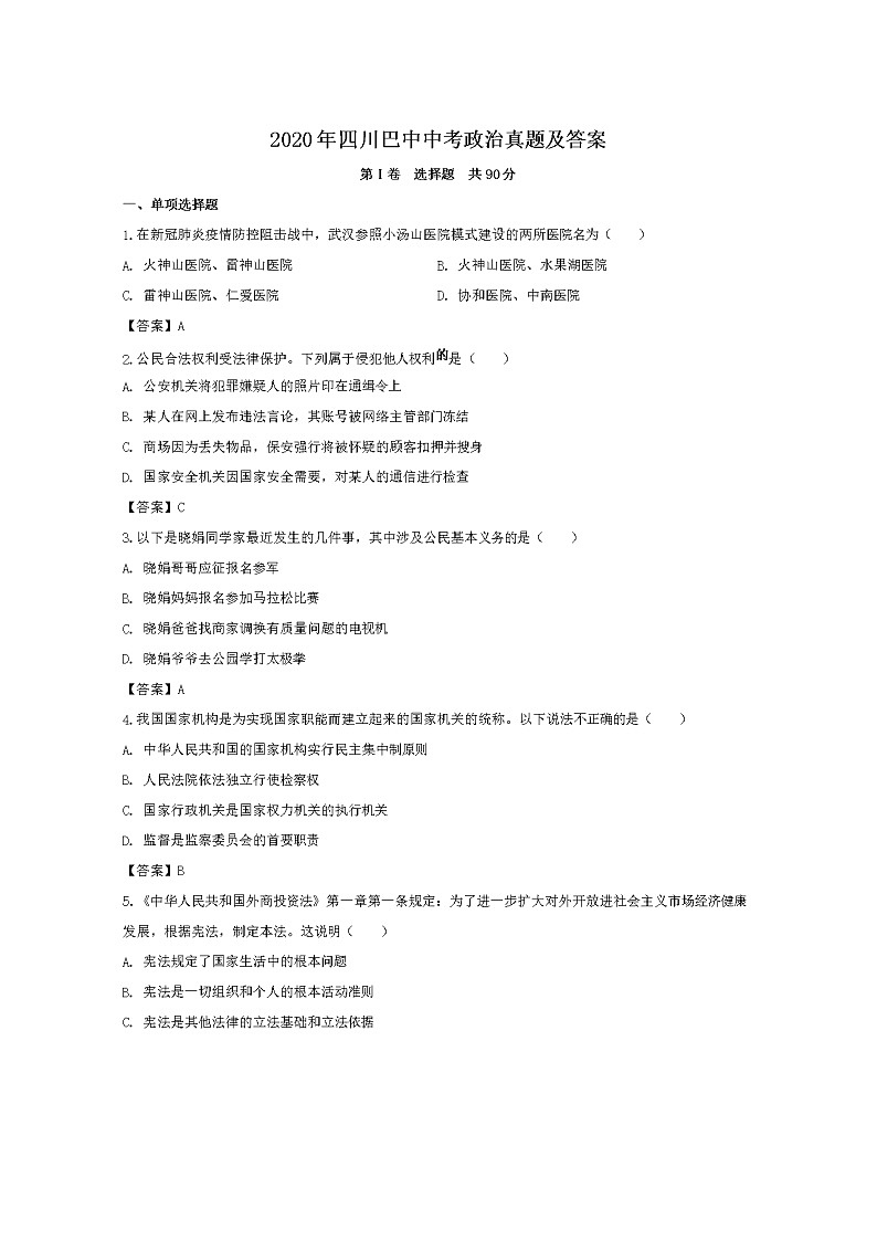 2020年四川巴中中考思想道德与法制试卷及答案01