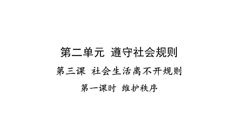 人教部编版道德与法治八年级上册3.1维护秩序课件(共17张PPT)第1页