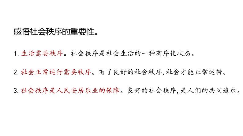 人教部编版道德与法治八年级上册3.1维护秩序课件(共17张PPT)第5页