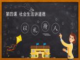 4.2 以礼待人（课件）-2020年秋八年级道德与法治上册（部编版）