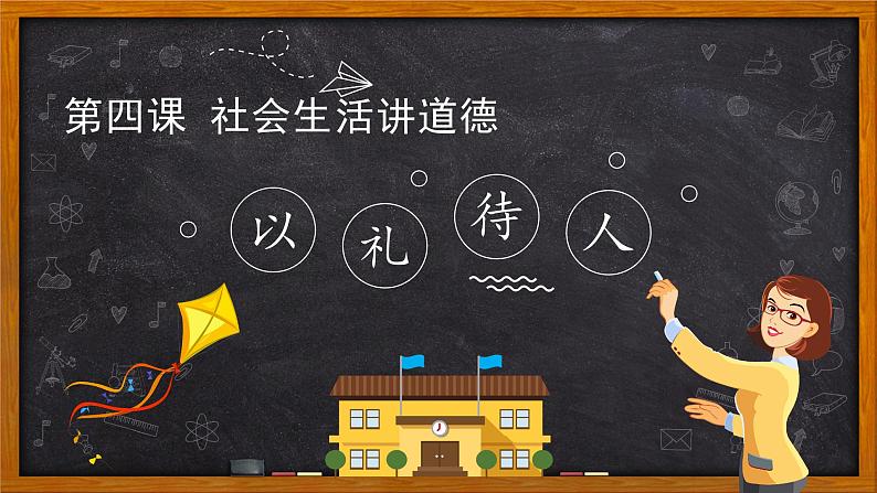 4.2 以礼待人（课件）-2020年秋八年级道德与法治上册（部编版）03