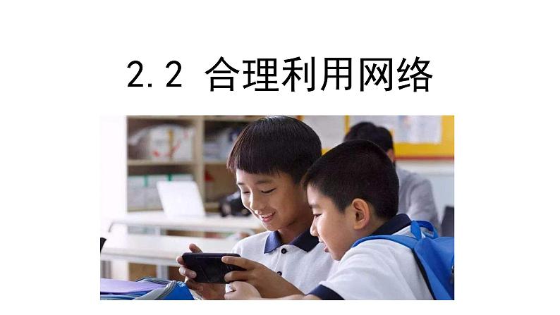 人教版道德与法治八年级上册  2.2  合理利用网络  课件(共32张PPT)02