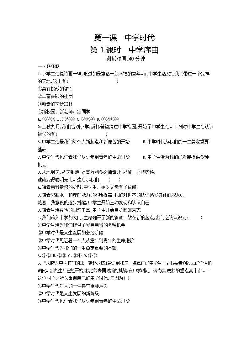 人教版道德与法治七年级上册 1.1 中学序曲 课时训练01