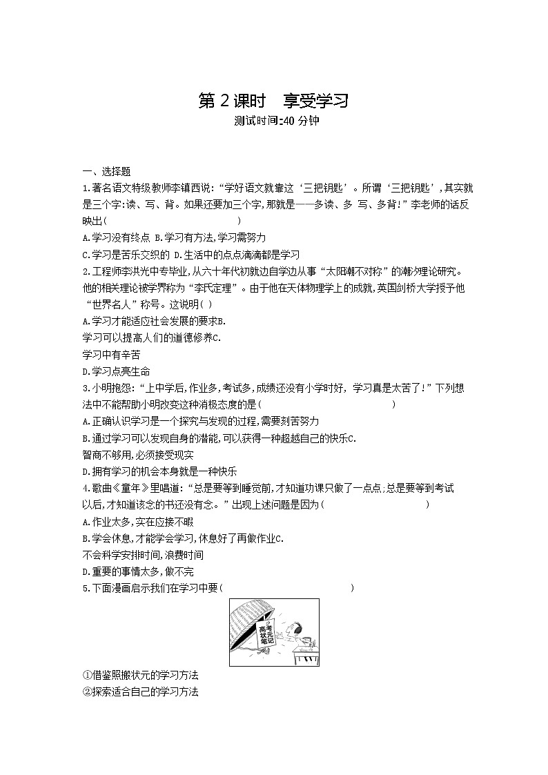 人教版道德与法治七年级上册 2.2 享受学习 课时训练01