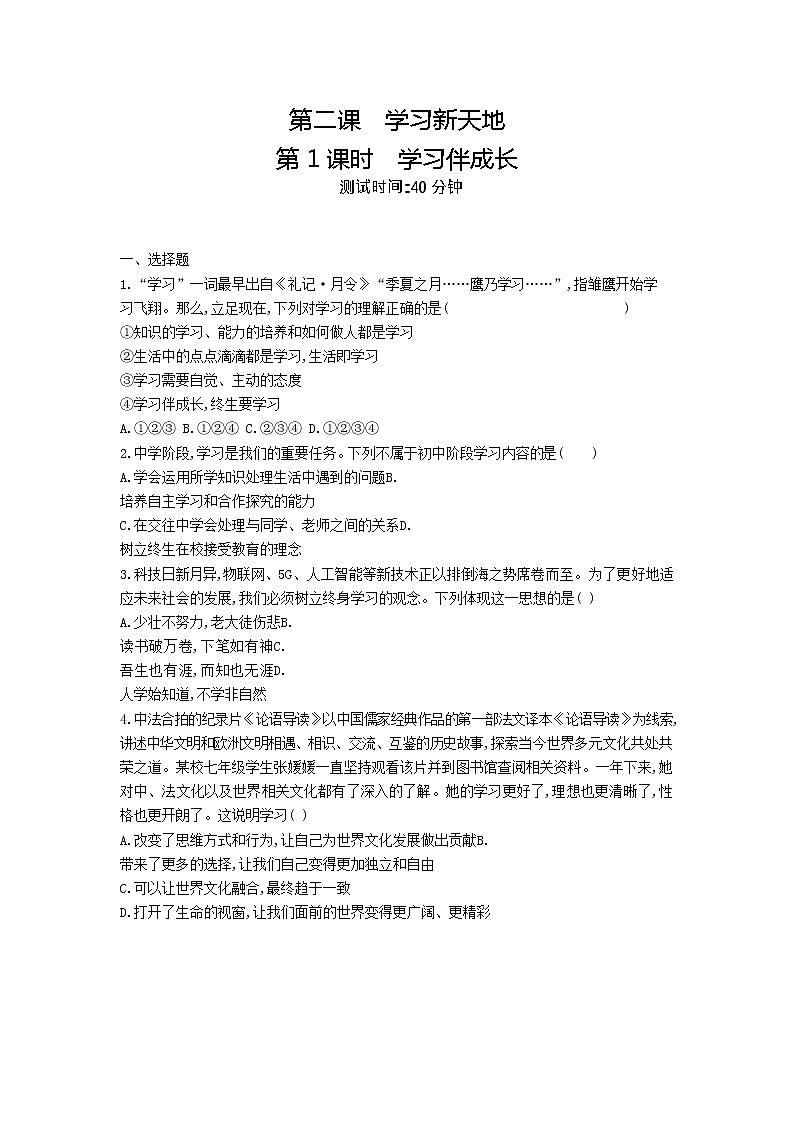人教版道德与法治七年级上册 2.1 学习伴成长 课时训练第1页