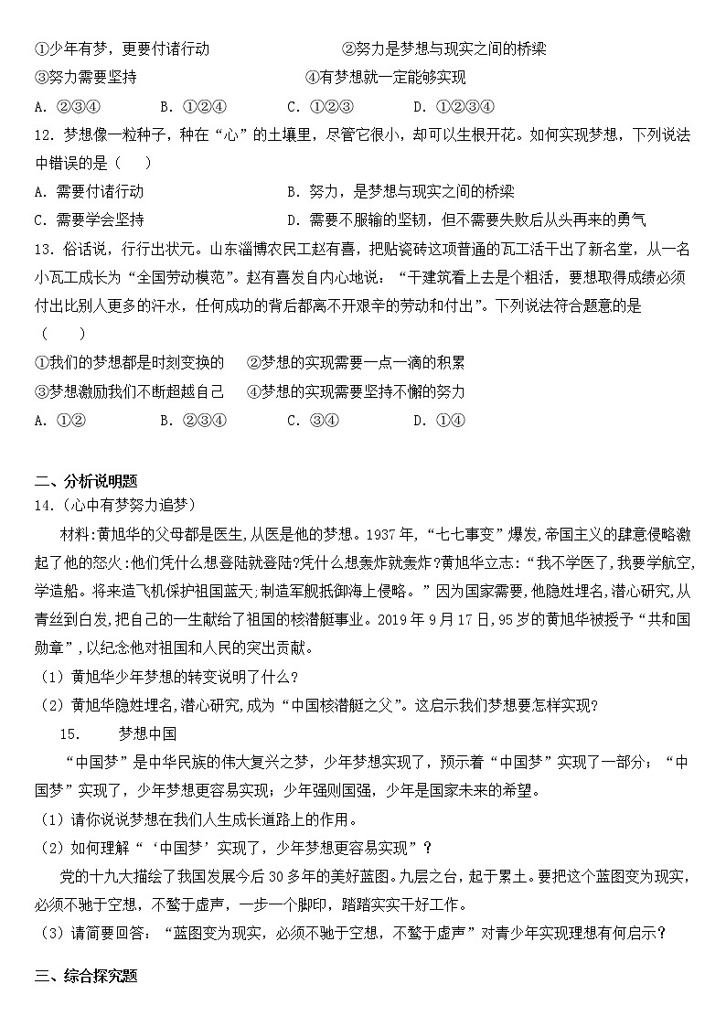 人教版道德与法治七年级上册 1.2 少年有梦 课时训练03