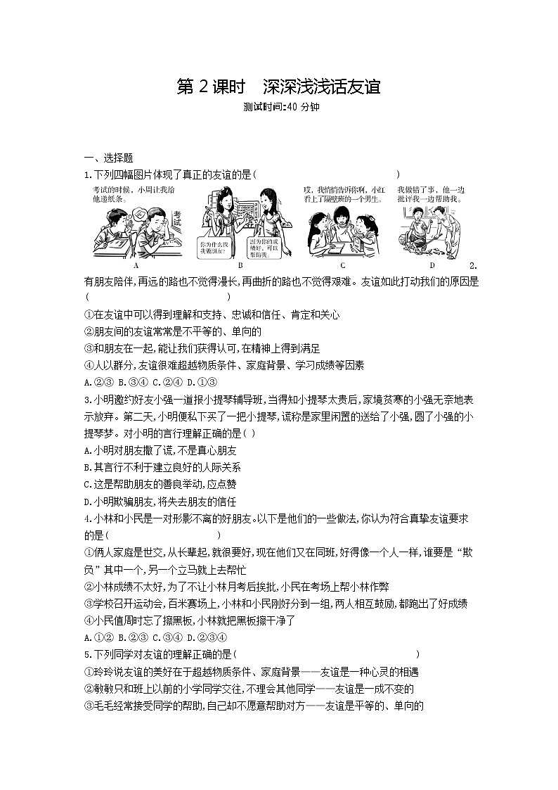 人教版道德与法治七年级上册 4.2 深深浅浅话友谊 课时训练01