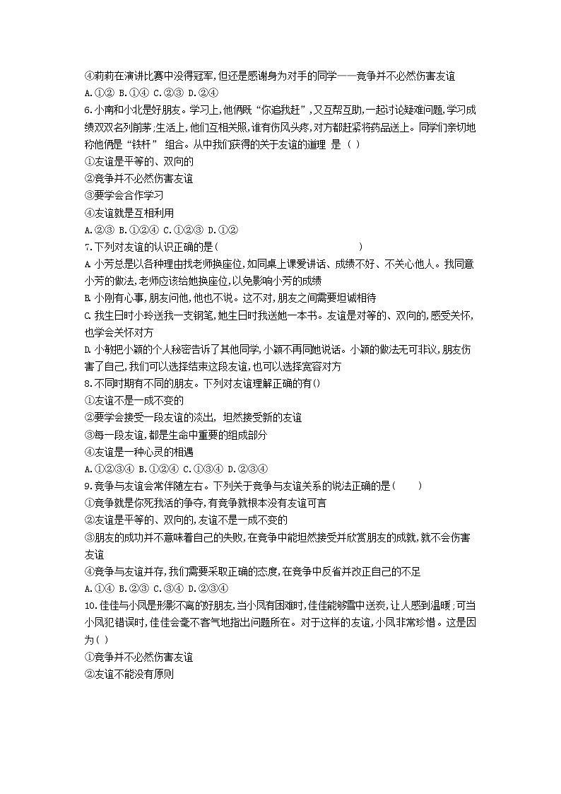 人教版道德与法治七年级上册 4.2 深深浅浅话友谊 课时训练02
