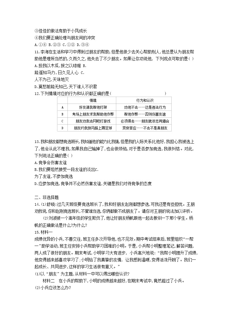 人教版道德与法治七年级上册 4.2 深深浅浅话友谊 课时训练03