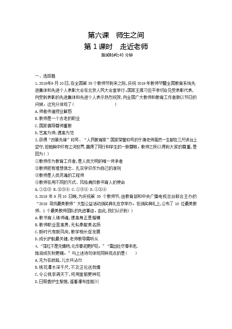 人教版道德与法治七年级上册 6.1 走近老师 课时训练01