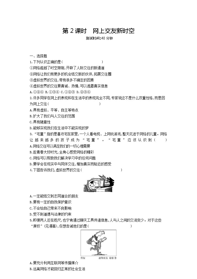 人教版道德与法治七年级上册 5.2 网上交友新时空 课时训练01