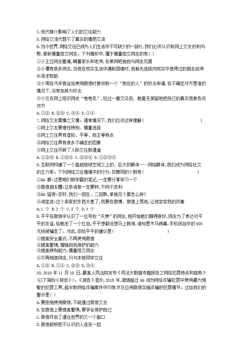 人教版道德与法治七年级上册 5.2 网上交友新时空 课时训练02