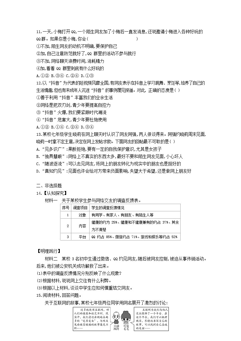 人教版道德与法治七年级上册 5.2 网上交友新时空 课时训练03