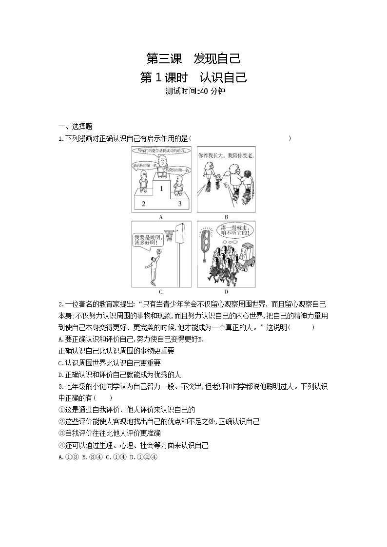 人教版道德与法治七年级上册 3.1 认识自己 课时训练01