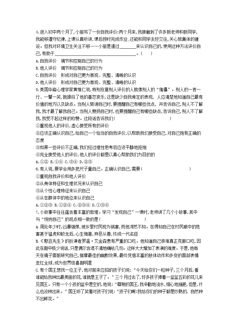 人教版道德与法治七年级上册 3.1 认识自己 课时训练02