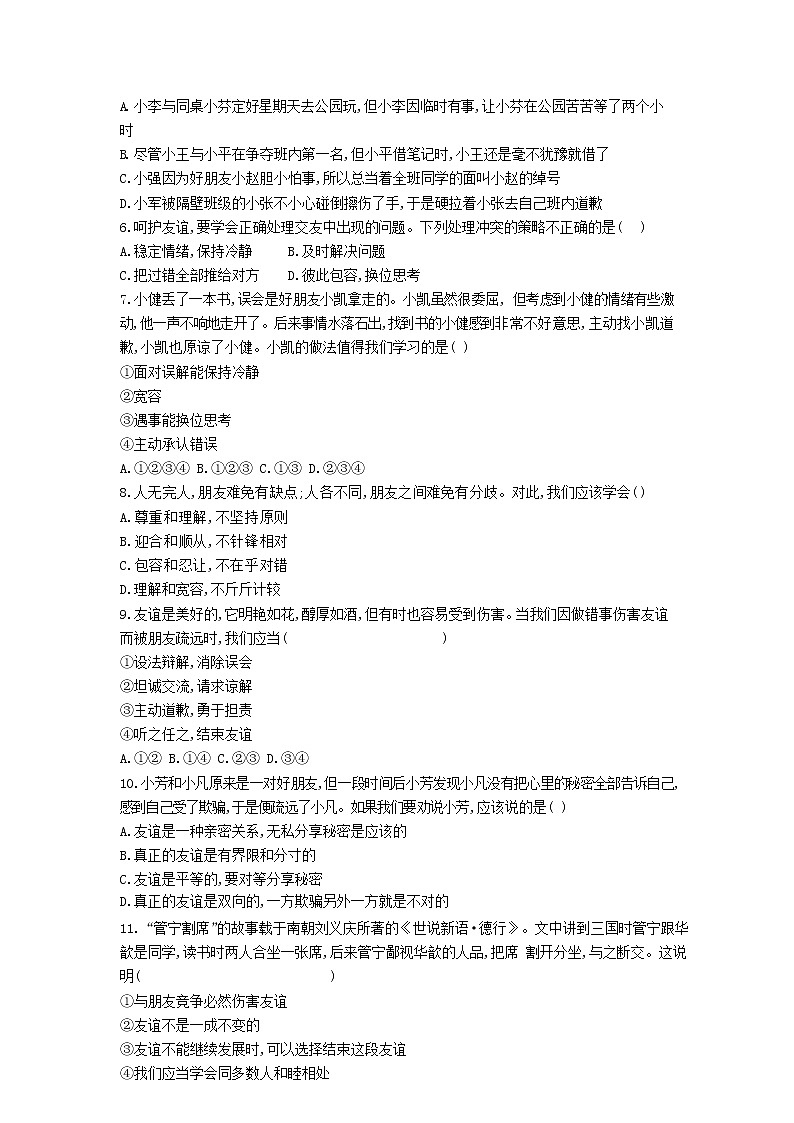 人教版道德与法治七年级上册 5.1 让友谊之树常青 课时训练02