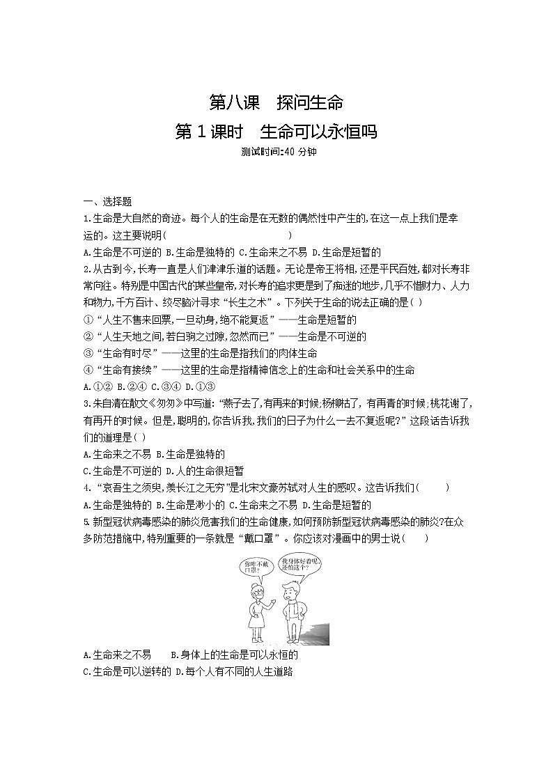 人教版道德与法治七年级上册 8.1 生命可以永恒吗 课时训练01
