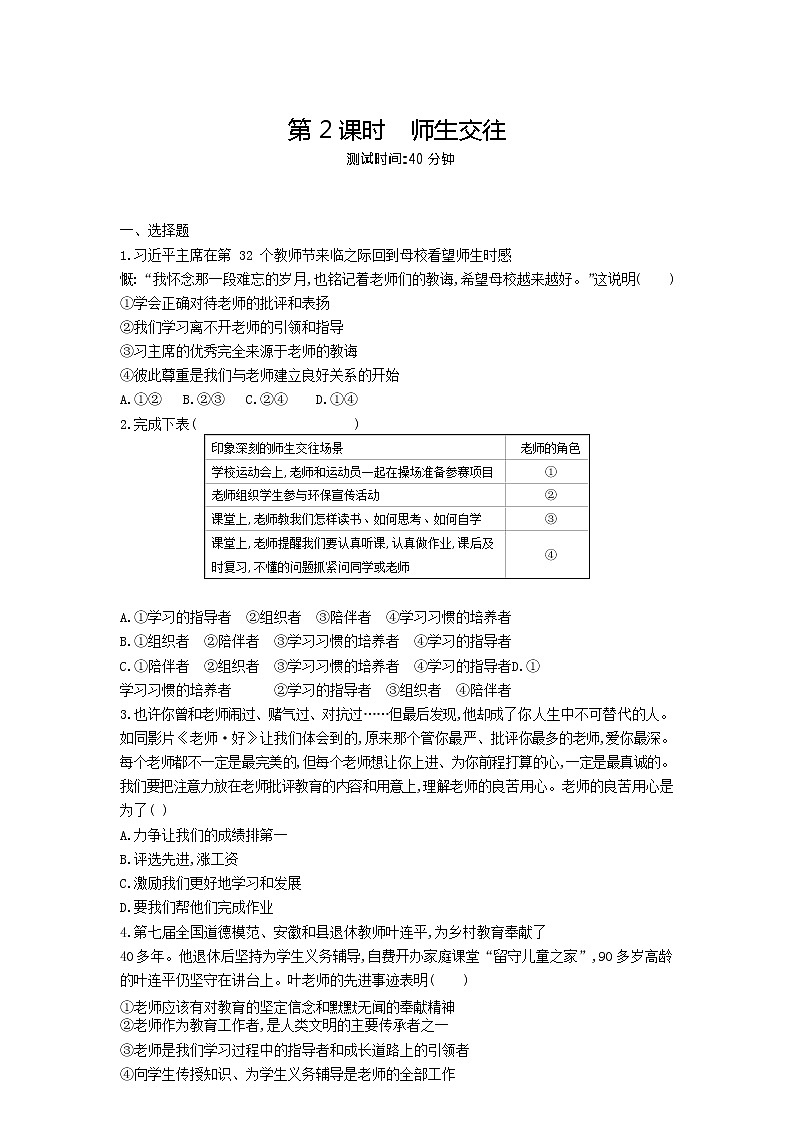 人教版道德与法治七年级上册 6.2 师生交往 课时训练01