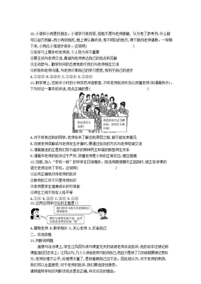 人教版道德与法治七年级上册 6.2 师生交往 课时训练03