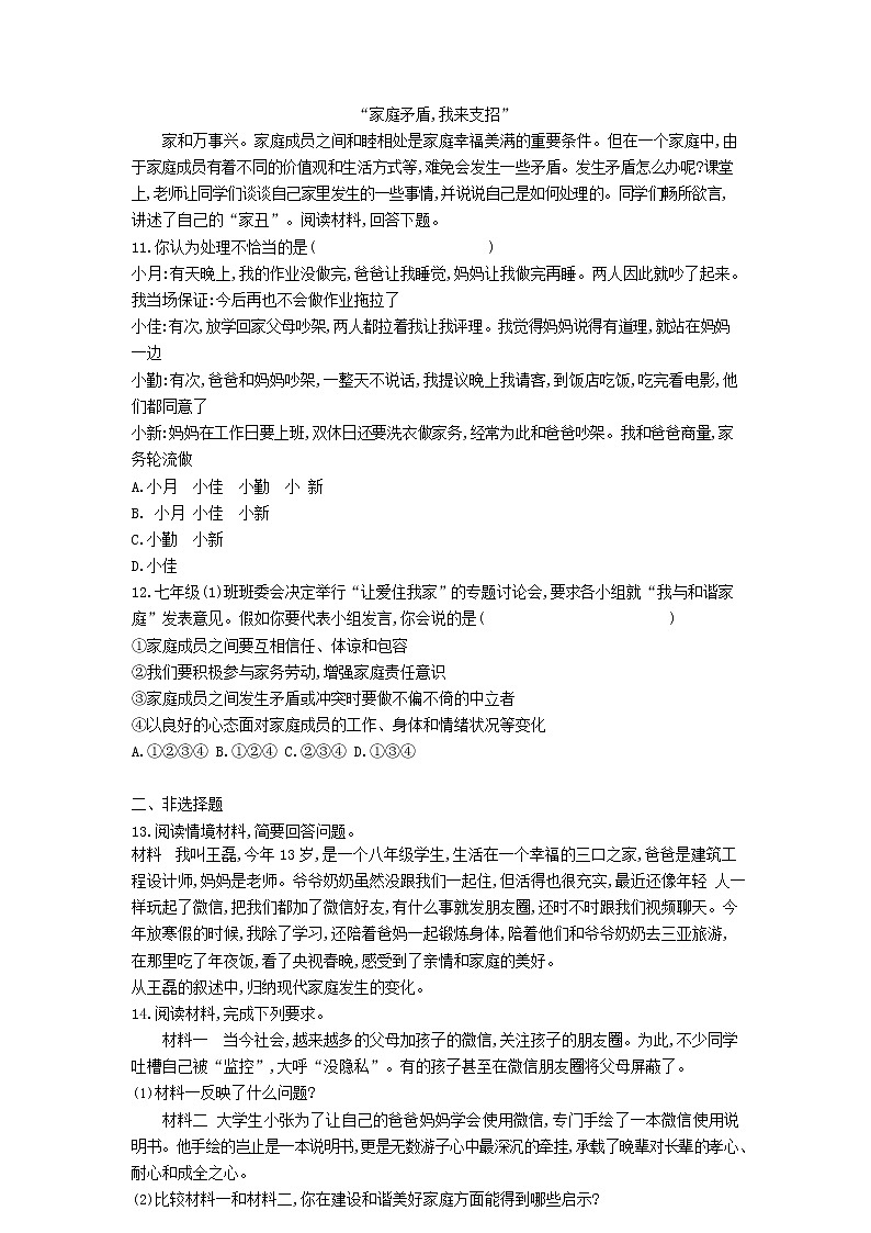 人教版道德与法治七年级上册 7.3 让家更美好 课时训练03