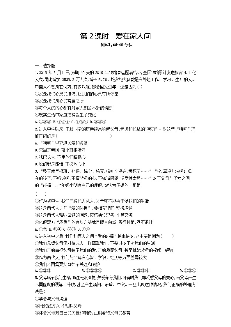 人教版道德与法治七年级上册 7.2 爱在家人间 课时训练01