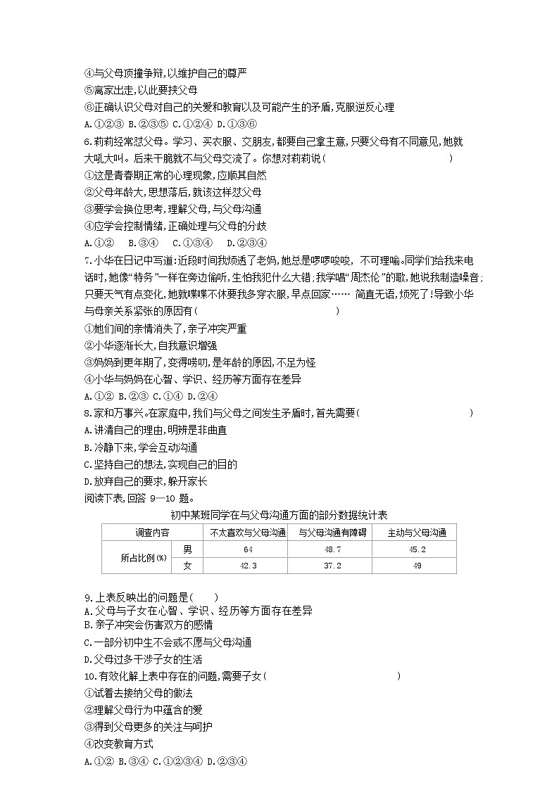 人教版道德与法治七年级上册 7.2 爱在家人间 课时训练02
