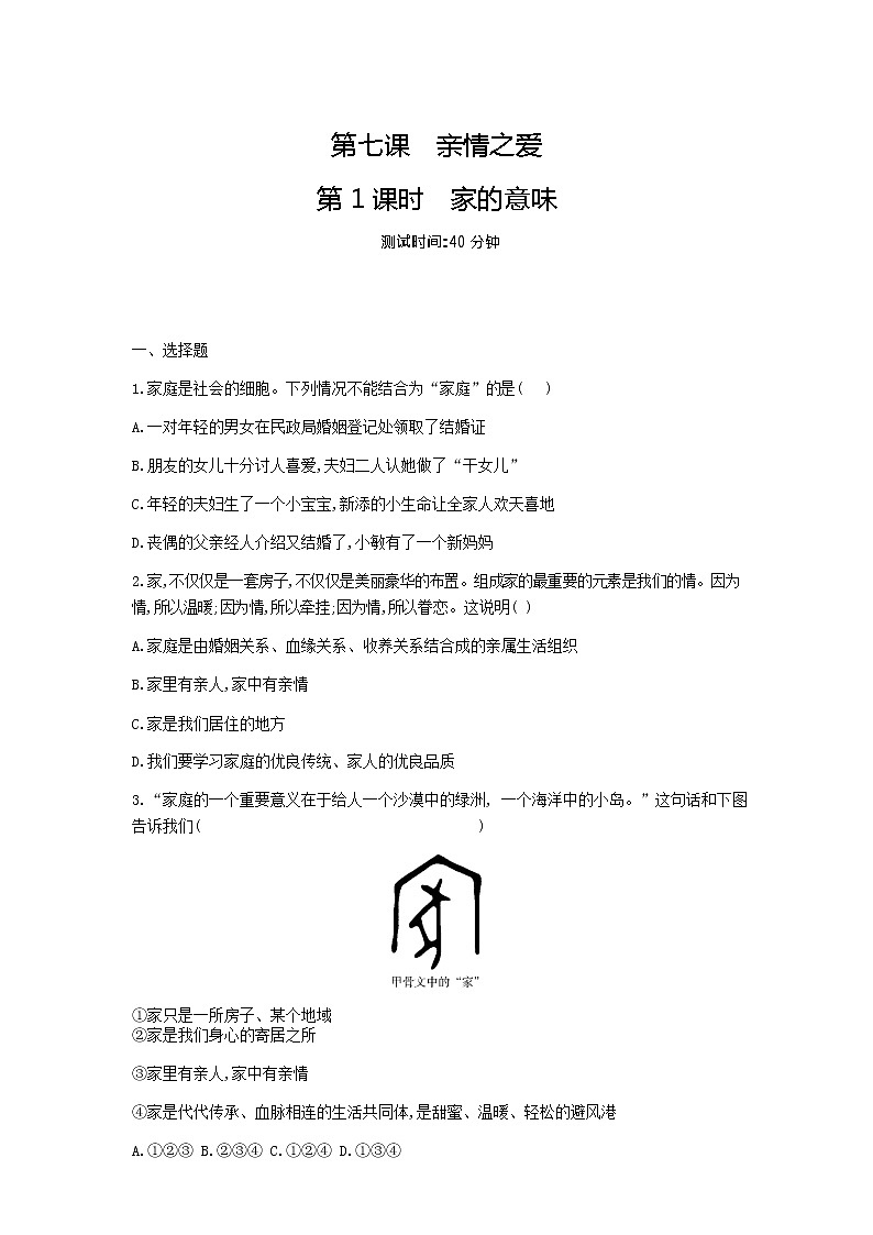 人教版道德与法治七年级上册 7.1 家的意味 课时训练01