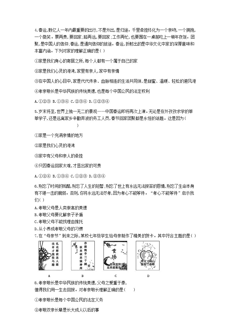 人教版道德与法治七年级上册 7.1 家的意味 课时训练02