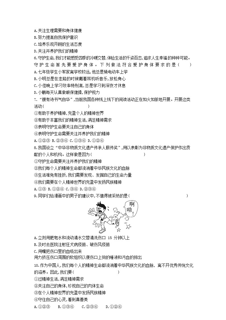 人教版道德与法治七年级上册 9.1 守护生命 课时训练02