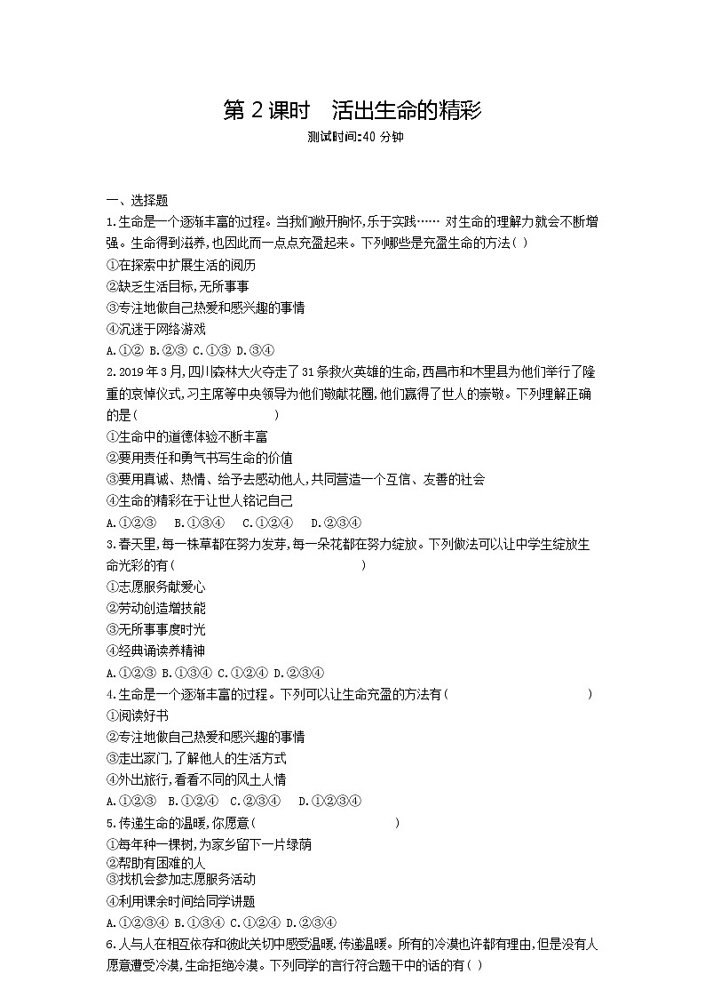 人教版道德与法治七年级上册 10.2 活出生命的精彩 课时训练01