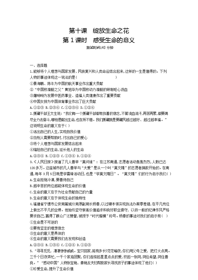 人教版道德与法治七年级上册 10.1 感受生命的意义 课时训练01