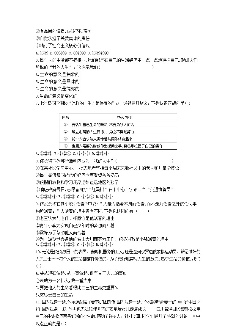 人教版道德与法治七年级上册 10.1 感受生命的意义 课时训练02