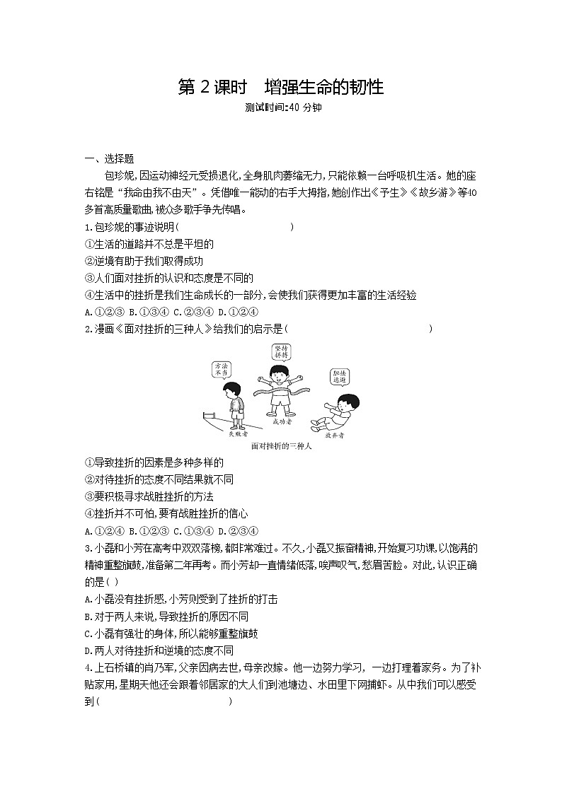 人教版道德与法治七年级上册 9.2 增强生命的韧性 课时训练01