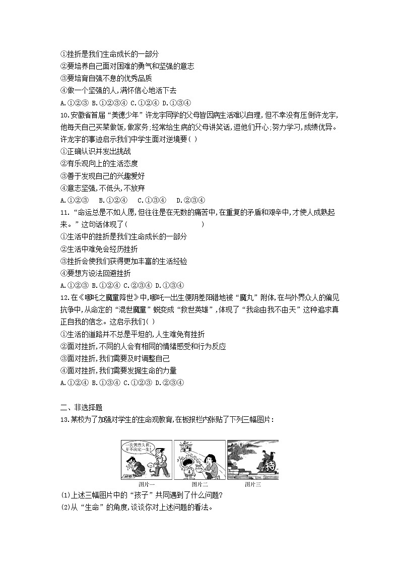 人教版道德与法治七年级上册 9.2 增强生命的韧性 课时训练03