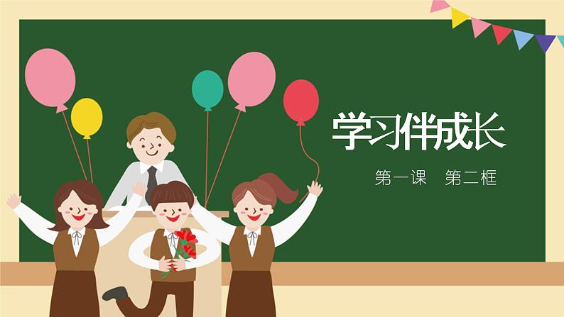 2.1学习伴成长 课件第2页