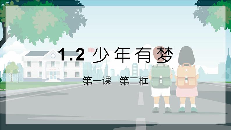 1.2少年有梦 课件第3页