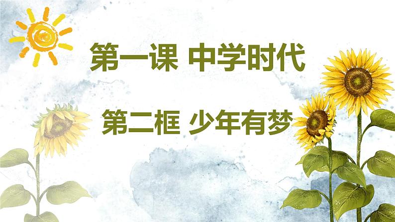 部编版七年级道德与法治上册 ：1.2 少年有梦 课件第3页